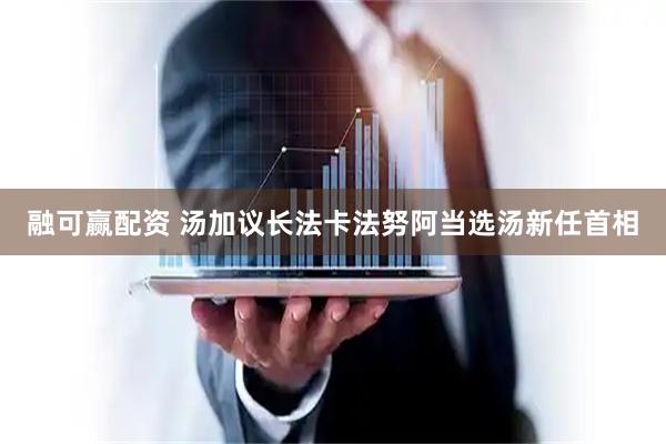 融可赢配资 汤加议长法卡法努阿当选汤新任首相