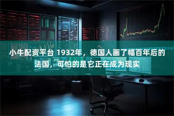 小牛配资平台 1932年，德国人画了幅百年后的法国，可怕的是它正在成为现实