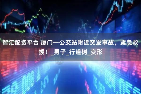 智汇配资平台 厦门一公交站附近突发事故，紧急救援！_男子_行道树_变形